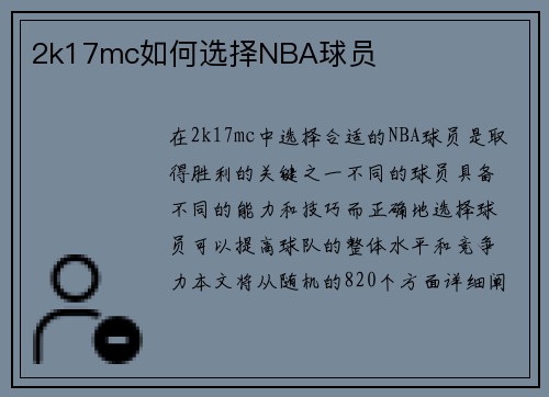 2k17mc如何选择NBA球员