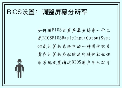 BIOS设置：调整屏幕分辨率