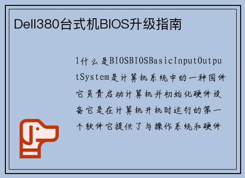 Dell380台式机BIOS升级指南