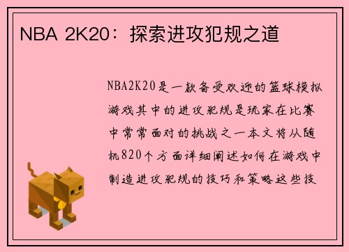 NBA 2K20：探索进攻犯规之道