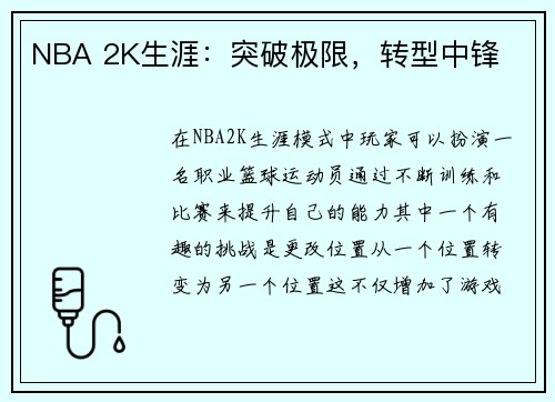 NBA 2K生涯：突破极限，转型中锋