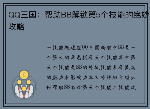 QQ三国：帮助BB解锁第5个技能的绝妙攻略