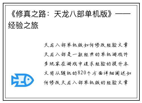 《修真之路：天龙八部单机版》——经验之旅