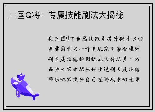 三国Q将：专属技能刷法大揭秘