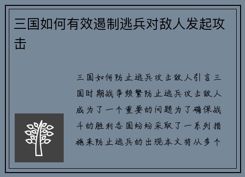 三国如何有效遏制逃兵对敌人发起攻击