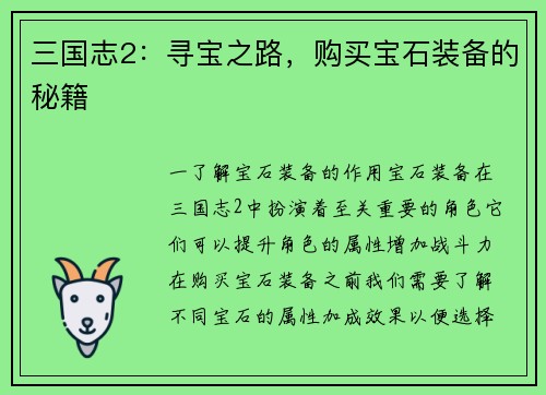 三国志2：寻宝之路，购买宝石装备的秘籍