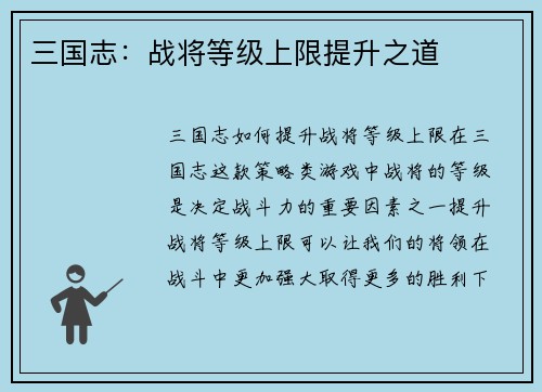 三国志：战将等级上限提升之道