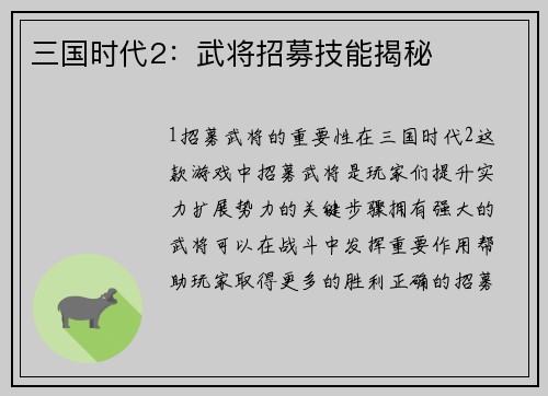 三国时代2：武将招募技能揭秘