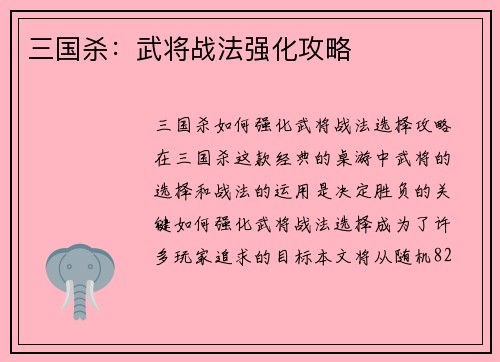 三国杀：武将战法强化攻略