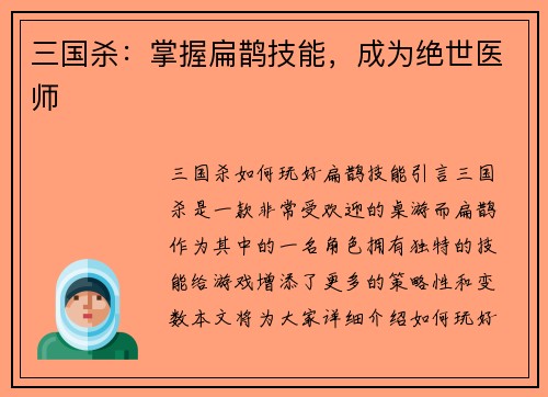 三国杀：掌握扁鹊技能，成为绝世医师