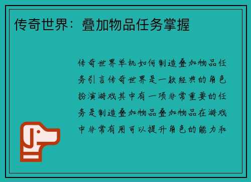 传奇世界：叠加物品任务掌握