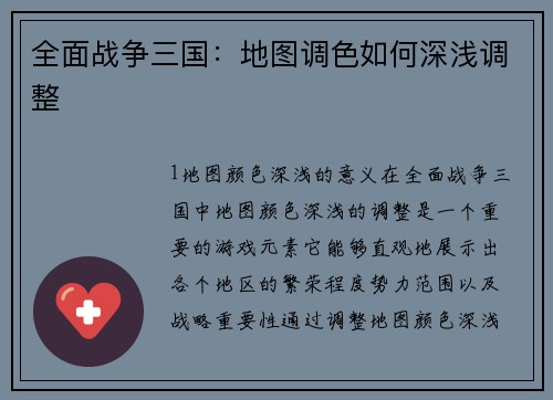 全面战争三国：地图调色如何深浅调整