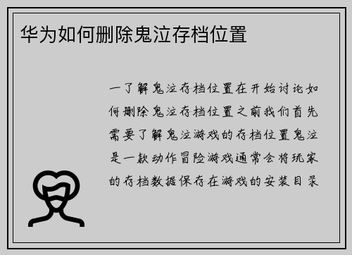 华为如何删除鬼泣存档位置